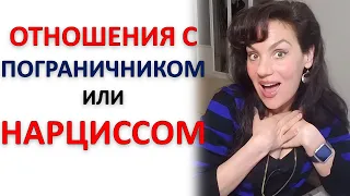 ВЫ В ОТНОШЕНИЯХ С НАРЦИССОМ И ПОГРАНИЧНИКОМ: ЧТО ЭТО ДЛЯ ВАС!