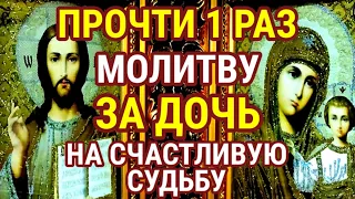 ПРОЧТИ МОЛИТВУ ЗА ДОЧЬ БОГУ ОТЦУ НА СЧАСТЛИВУЮ СУДЬБУ! Молитва за дочь и защита над ней!