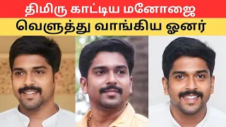 திமிரு காட்டிய மனோஜை வெளுத்து வாங்கிய ஓனர்..மனோஜ்க்கு வரும் புது பிரச்சனை | Siragadikka Aasai Review