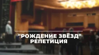 Музыкальное ревю "Рождение звёзд". Репетиция