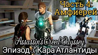 #4 Assassin's Creed Odyssey. Амфиерей: Бунтарское отродье ► DLC: Судьба Атлантиды // Кара Атлантиды