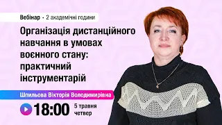 [Вебінар] Організація дистанційного навчання в умовах воєнного стану: практичний інструментарій