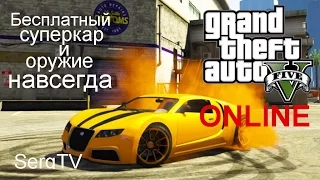 GTA 5 ONLINE  как получить бесплатно классную тачку и оружие навсегда