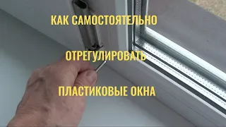 Как самостоятельно отрегулировать ПВХ окна.