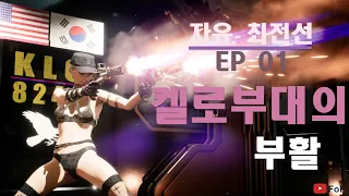 ✨한미동맹 수호 애니메이션 켈로부대의 부활 [FOF 애니메이션]  😱 Korea Special Forces [FOF Animation]