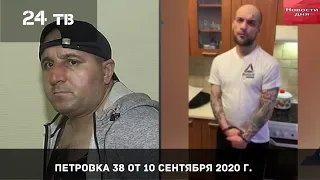 Петровка 38 выпуск от 10 сентября 2020 года