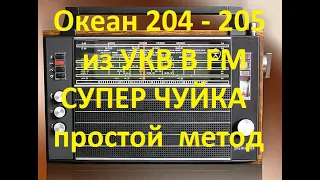 Океан 204 и 205 простой метод,  супер чувствительность