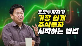 존리가 말하는 초보투자자가 주식투자 시작하는 방법 (주식투자, 재테크)