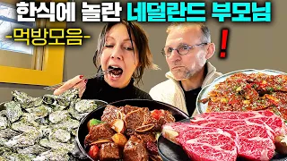 (몰아보기)한국 땅 밟자마자 처음 먹어본 한식에 끊임없이 놀라는 네덜란드 부모님😲굴, 한정식, 코다리, 한우.. 레전드 한식 먹방 모음!