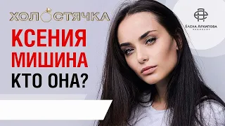 Холостячка 2020 / Обзор психотипа Ксении Мишиной / Какие мужчины подходят Ксении Мишиной?