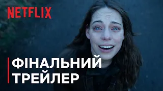 Проблема 3 тіл | Фінальний трейлер | Netflix