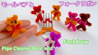モールベアとフォークリボン／Pipe cleaner Bear and Fork Bow