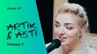 ARTIK & ASTI - Номер 1 (кавер под гитару / Алёна Тычинина)