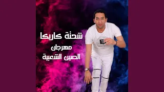 Mahragan El Seen El Sha3bya