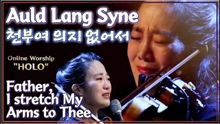 #천부여의지없어서_ #예배홀로 75화 | #AuldLangSyne on violin_Father I stretch my arm to Thee_Worship HOLO 75