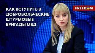 Сколько будет длиться набор в штурмовые бригады. Льготы для добровольцев. Данные МВД