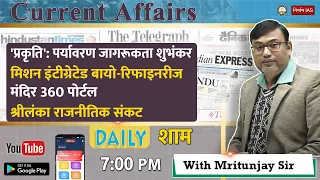 Current Affairs with Mritunjay Sir | 06 April, 2022 | Nirman IAS