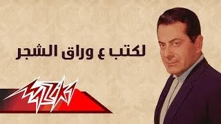 Laktob Ala Awrak El Shagar - Farid Al-Atrash لكتب ع وراق الشجر - فريد الأطرش