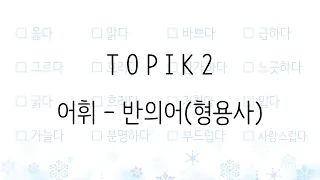 TOPIK2 [어휘] 12. 반의어(형용사)