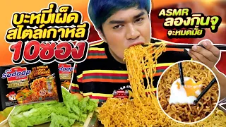 ลองกินจุ กินบะหมี่เผ็ดสไตล์เกาหลี 10 ห่อ!! พร้อมไข่ออนเซ็น จะหมดมั้ย+ ASMR | หนูหรี่