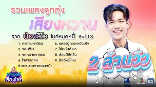 สุดเคลิ้ม! รวมเพลงลูกทุ่งเสียงหวาน | ฉบับ ลีโอ ไมค์หมดหนี้ | คมชัดไร้เสียงรบกวน | VOL.13