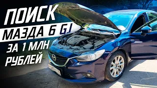 Mazda 6 GJ за 1 миллион?! Поиск!