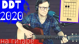 ДДТ 2020 аккорды на гитаре 🎸 кавер табы как играть на гитаре | pro-gitaru.ru