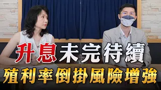 '23.06.21【豐富│財經起床號】翁偉捷談「升息未完待續 殖利率倒掛風險增強」