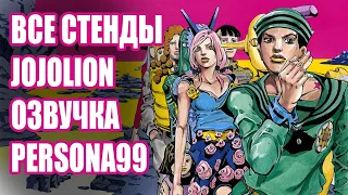 ВСЕ СТЕНДЫ JOJOLION В СТИЛЕ ОЗВУЧКИ PERSONA99