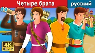 Четыре брата  сказки на ночь | русский сказки