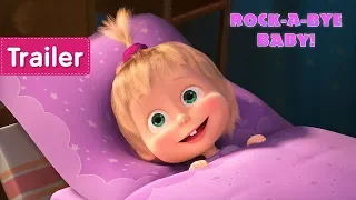 Masha and the Bear – 🐑ROCK-A-BYE, BABY!🐑  (Trailer)