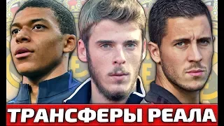 КОГО КУПИТЬ РЕАЛ МАДРИД В ЭТОМ ГОДУ?! [ТОП 5 ТРАНСФЕРОВ РЕАЛА]