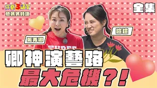 卿神演藝路最大危機！哈嫂、少偉意外譜出新戀曲？｜【聽媽媽的話｜張秀卿、瑄瑄｜第261集】綜藝3國智｜20220507