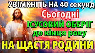 УВІМКНІТЬ 40 секунд ІСУСОВИЙ ОБЕРІГ на рік НА ЩАСТЯ РОДИНИ! Сильна молитва Господня