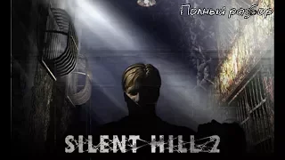 Silent Hill 2 - Полный разбор (сюжет, персонажи, монстры, секреты)