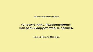 «Сносить или Редевелопмент. Как реанимируют старые здания». Запись онлайн-лекции