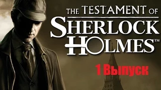 Шерлок Холмс . The Testament of Sherlock Holmes. Мой Первый Обзор