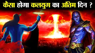 कैसा होगा कलयुग का अंतिम दिन ? | How will be the last day of Kaliyuga?