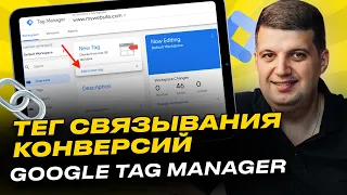 Тег связывания конверсий. Что это и кому обязательно нужно | Google Tag Manager, Ads