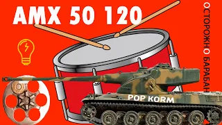 AMX 50 120 - Осторожно Барабан - feat Егор Крид!!!