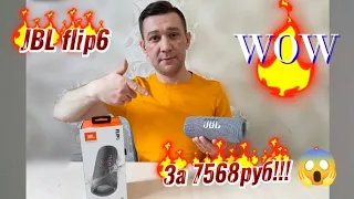 JBL flip6 за 7568руб💥🔥# Распаковка# Выясняем, копия или оригинал.