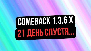 ИГРАЮ 21 ДЕНЬ НА COMEBACK 1.3.6 X. ЧТО ПО ПЕРСОНАЖУ И ПРОТИВОСТОЯНИЮ? / PERFECT WORLD 2024