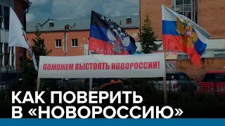 Как поверить в «Новороссию» | Радио Донбасс.Реалии