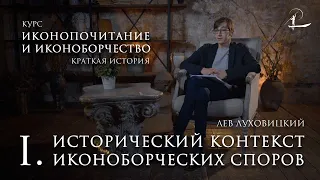 #1 Исторический контекст | Мини-курс "История иконоборчества и иконопочитания"