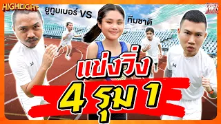 ฮาแตก!!อย่าล้อเล่นกับระบบ 4 ตัวตึงยูทูบเบอร์ VS เปรม นักวิ่งทีมชาติ