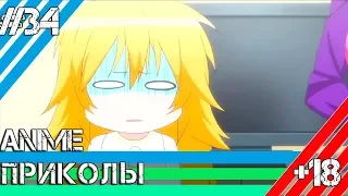 Аниме приколы | Anime COUB | Аниме приколы под музыку #34