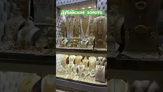 Золотой рынок Дубая - Gold Souk