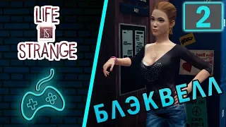 Life is Strange - Прохождение. Часть 2: Коридоры Блэквелла. Макс обретает сверхспособность!