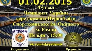 Футзал. 1 ліга. Відео-Анонс матчу. Тур - 8. Рятувальник - Продексім (01.02.2015) Початок - 15:00