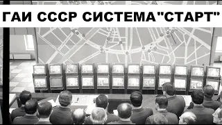Уникальная разработка умных дорог система  "СТАРТ"  ГАИ СССР 1985 год!